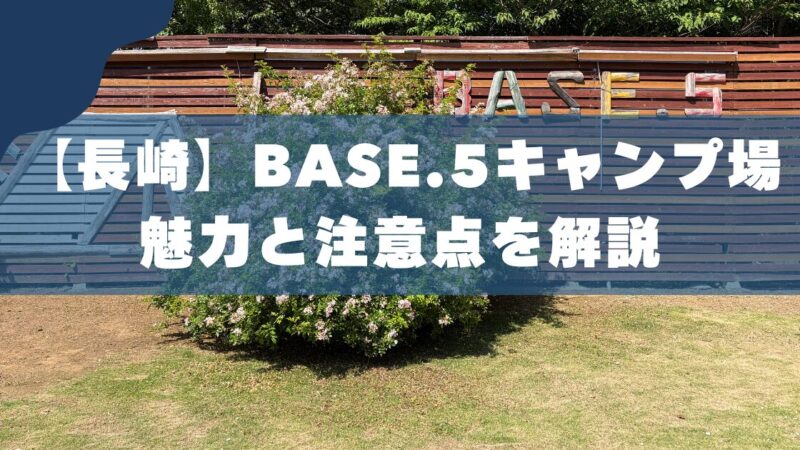 【長崎】BASE.5キャンプ場レビュー｜市街地から30分で楽しめる非日常空間