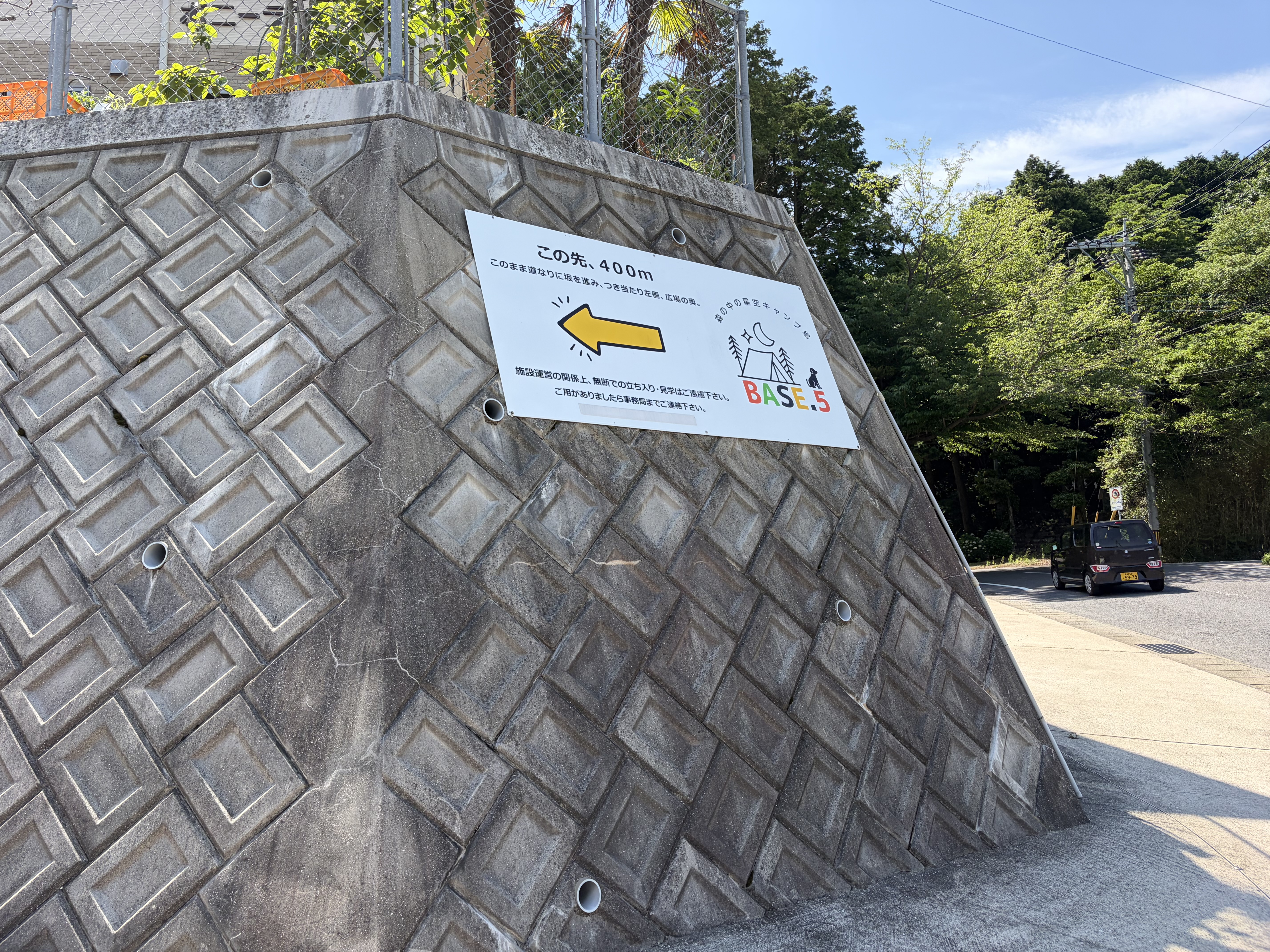 BASE.5森の中の星空キャンプ場の入口看板