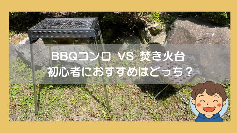 【初心者パパママ必見】焚き火台vsバーベキューコンロ|違いと家族に合う選び方を解説