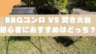 バーベキューコンロと焚き火台の違いとは？｜家族に合う選び方を解説 