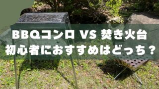 バーベキューコンロと焚き火台の違いとは？｜家族に合う選び方を解説 
