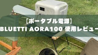 【子連れキャンプに最適】BLUETTI AORA100レビュー｜ファミリーにおすすめの理由と使って感じたメリット・デメリット 