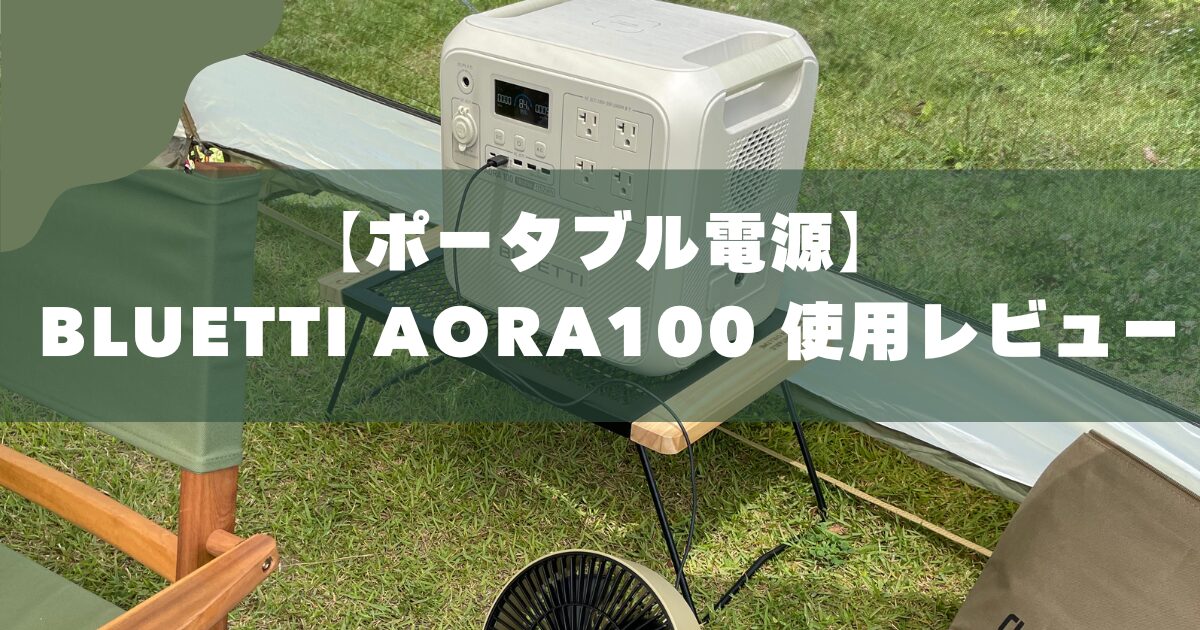【子連れキャンプに最適】BLUETTI AORA100レビュー｜ファミリーにおすすめの理由と使って感じたメリット・デメリット