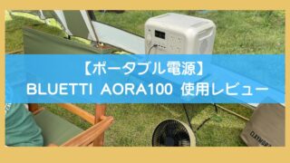 【子連れキャンプに最適】BLUETTI AORA100レビュー｜ファミリーにおすすめの理由と使って感じたメリット・デメリット 