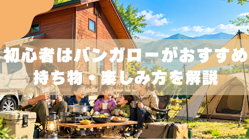 子連れキャンプ初心者はバンガローがおすすめ｜持ち物も解説