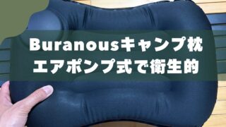 【レビュー】Buranousキャンプ枕｜口をつけずに膨らむポンプ式が快適だった 