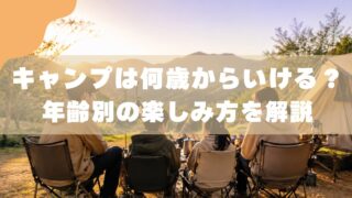 【3児パパの実体験】キャンプは何歳から行ける？年齢別に楽しみ方を解説 