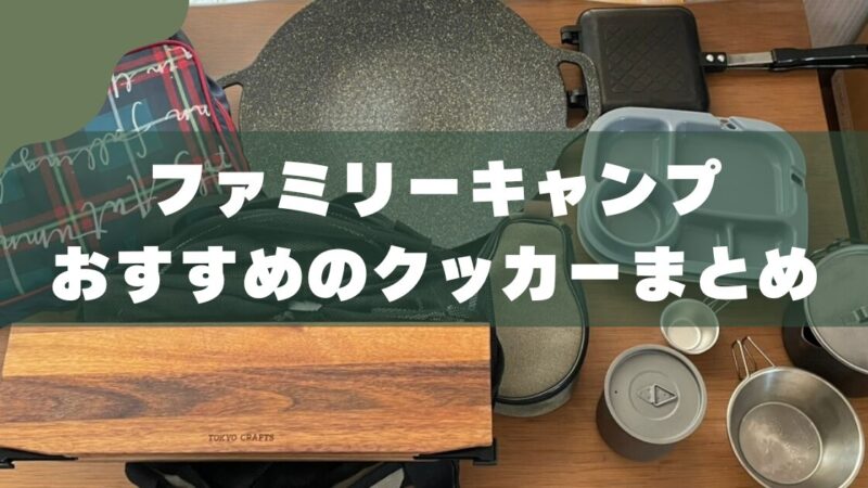 【初心者向け】キャンプの調理道具｜3児のパパがおすすめするクッカー選び 