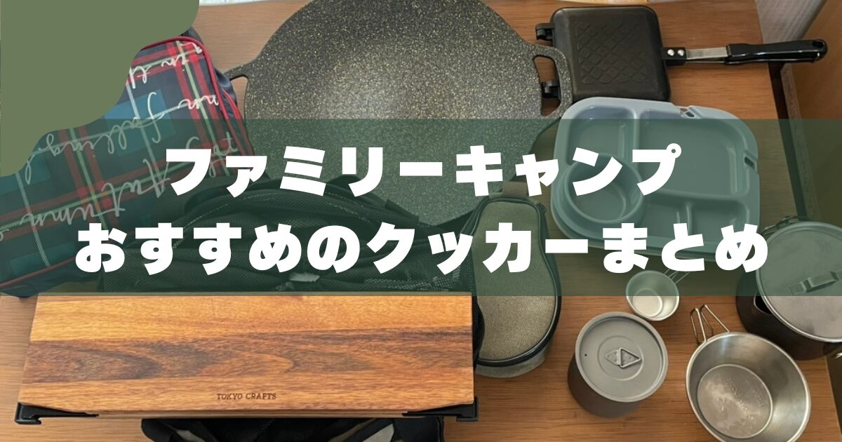 【初心者向け】キャンプの調理道具｜3児のパパがおすすめするクッカー選び