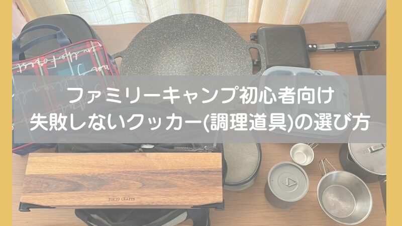 【初心者必見】キャンプの調理道具完全ガイド｜3児のパパがおすすめするクッカー選び 