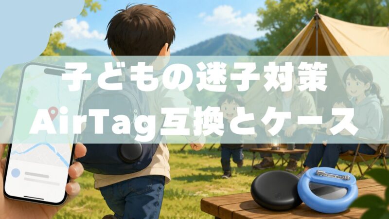 【子どもの迷子対策】AirTag互換は”ケース付き”が正解！3児パパのリアルレビュー