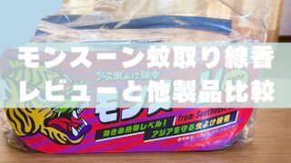 【レビュー】モンスーン蚊取り線香｜効果・使い方・他製品との比較を徹底解説 
