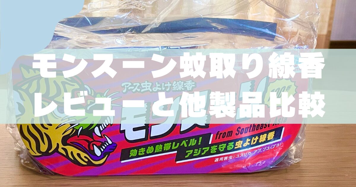 レビュー】モンスーン蚊取り線香｜効果・使い方・他製品との比較を徹底