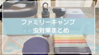 【子連れキャンプ初心者必見】虫が苦手なママでも安心！家族で楽しむ夏キャンプの虫対策 