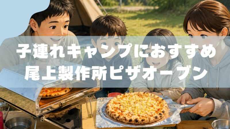 【キャンプ飯】尾上製作所ピザオーブン×ファイアグリルでリベンジ成功した話