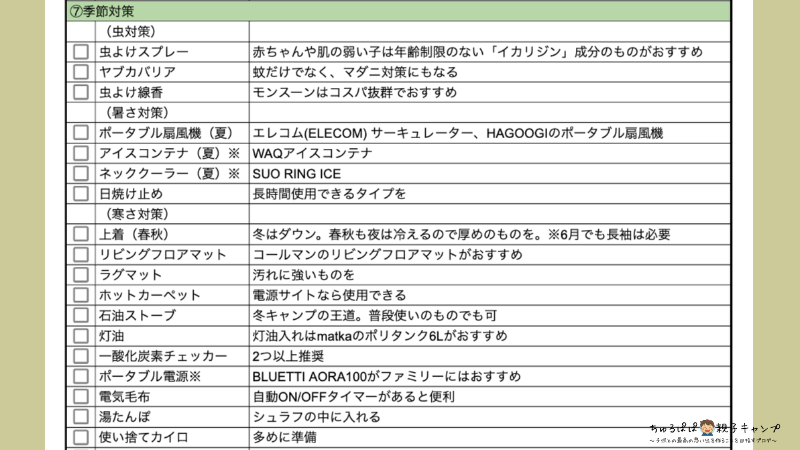 ⑦季節対策の必要物品をまとめたチェックシート