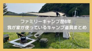 【5人家族のキャンプ道具】初心者にも使いやすい！6年愛用ギア・おすすめ商品をパパ目線で紹介 