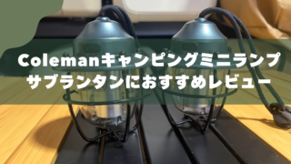コールマン キャンピングミニランプ｜娘の夜の相棒レビュー 