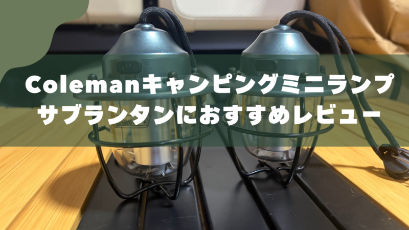 コールマン キャンピングミニランプ｜娘の夜の相棒レビュー