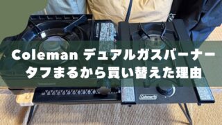 【レビュー】Colemanデュアルガスバーナー｜タフまるから買い替えた理由 