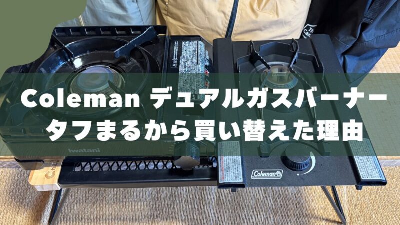 【レビュー】Colemanデュアルガスバーナー｜タフまるから買い替えた理由