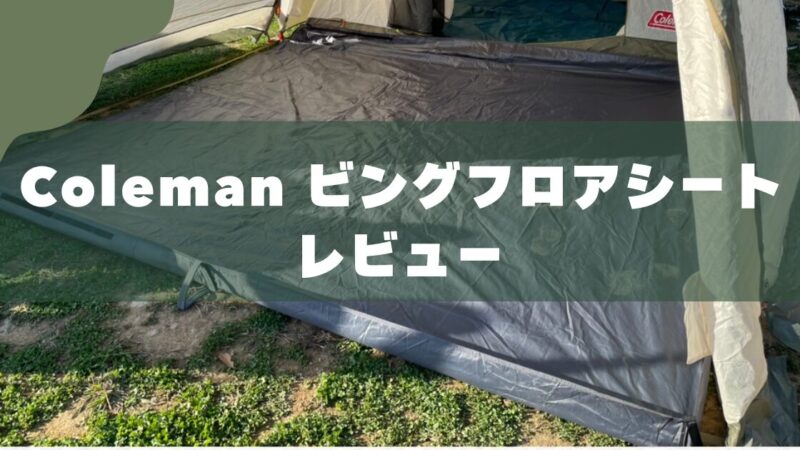 【レビュー】コールマンリビングフロアシート｜子連れ冬キャンプにおすすめの「底上げギア」 