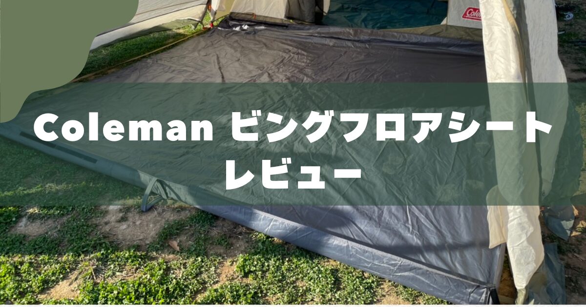 【レビュー】コールマンリビングフロアシート｜子連れ冬キャンプにおすすめの「底上げギア」