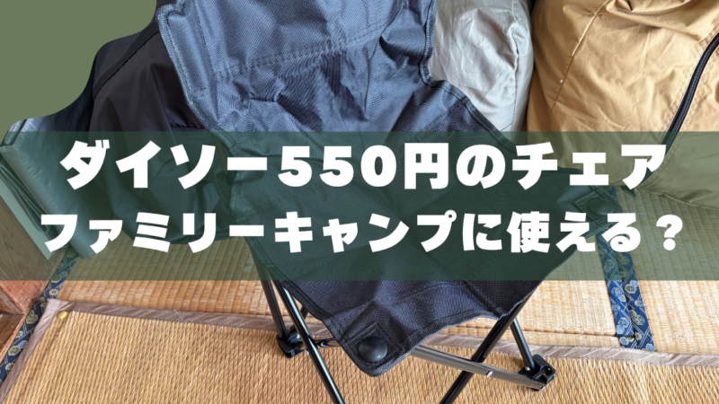 【550円】ダイソーのアウトドアチェアは子連れキャンプで使える？