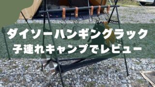 【レビュー】100均のハンギングラックは初心者におすすめできる収納ギア 