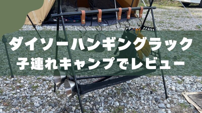 【レビュー】100均のハンギングラックは初心者におすすめできる収納ギア