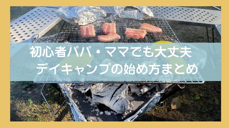 【保存版】子連れデイキャンプの不安解消|安全な始め方を解説
