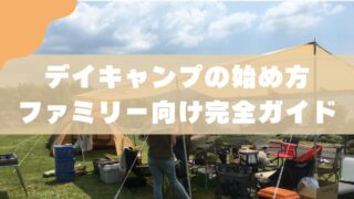 デイキャンプの始め方｜ファミリー向け完全ガイド 