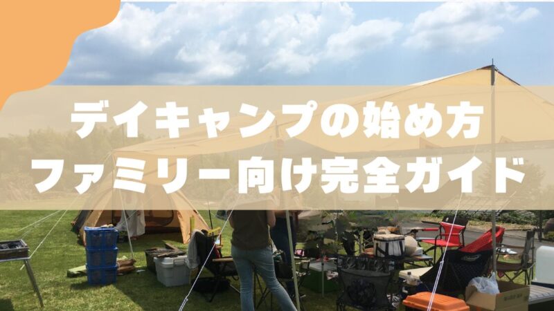 デイキャンプの始め方｜ファミリー向け完全ガイド 