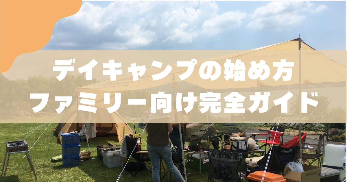 デイキャンプの始め方｜ファミリー向け完全ガイド