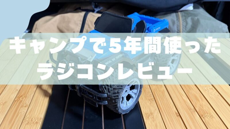 【5年使用レビュー】子連れキャンプにおすすめのラジコンおもちゃ