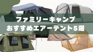 ファミリー向けエアーテントおすすめ5選｜設営より撤収が落とし穴 