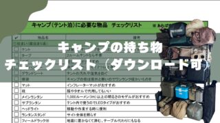 キャンプ持ち物チェックリスト｜子連れでも失敗しない保存用シートあり