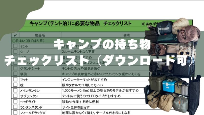 【2026年版】キャンプ持ち物チェックリスト｜子連れでも失敗しない保存用シートあり 