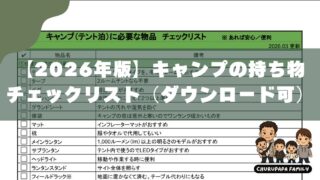 【2026年版】キャンプ持ち物チェックリスト｜子連れでも失敗しない保存用シートあり 