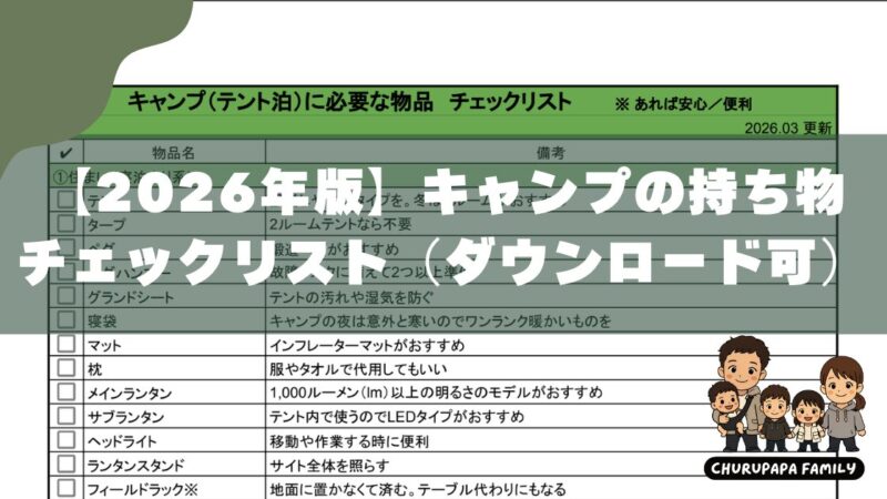 【2026年版】キャンプ持ち物チェックリスト｜子連れでも失敗しない保存用シートあり 
