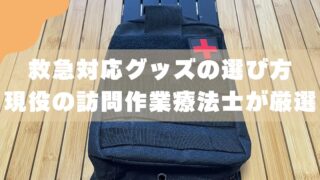 【子連れキャンプ】救急セットの中身とは？｜現役の訪問作業療法士が解説 
