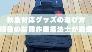 【子連れキャンプ】救急セットの中身とは？｜現役の訪問作業療法士が解説 