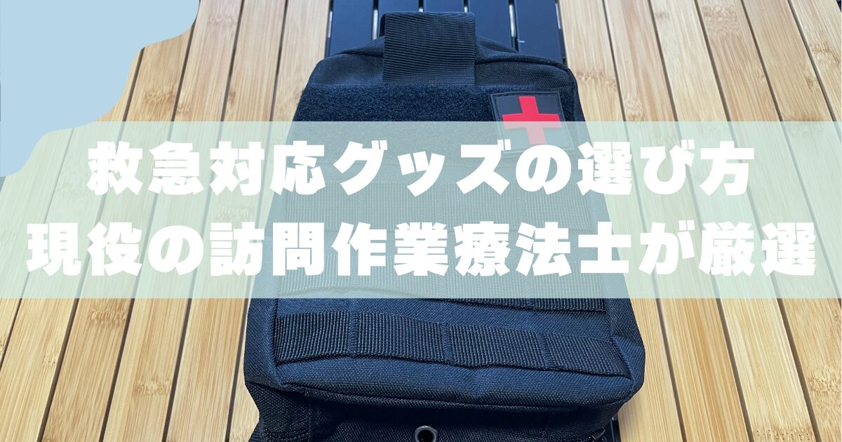【子連れキャンプ】救急セットの中身とは？｜現役の訪問作業療法士が解説