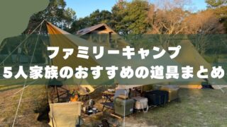 【5人家族のキャンプ道具一式】7年愛用ギアをパパが本音で紹介｜初心者でも失敗しない選び方