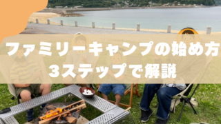 親子キャンプの始め方を3児のパパが4Partで徹底解説