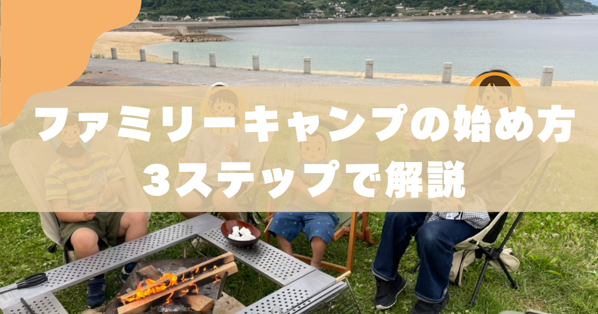 【親子キャンプの始め方】3児のパパが7年でたどり着いた3ステップ