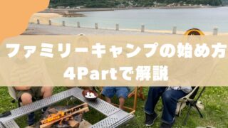 【2026年版】親子キャンプの始め方を3児のパパが4Partで徹底解説
