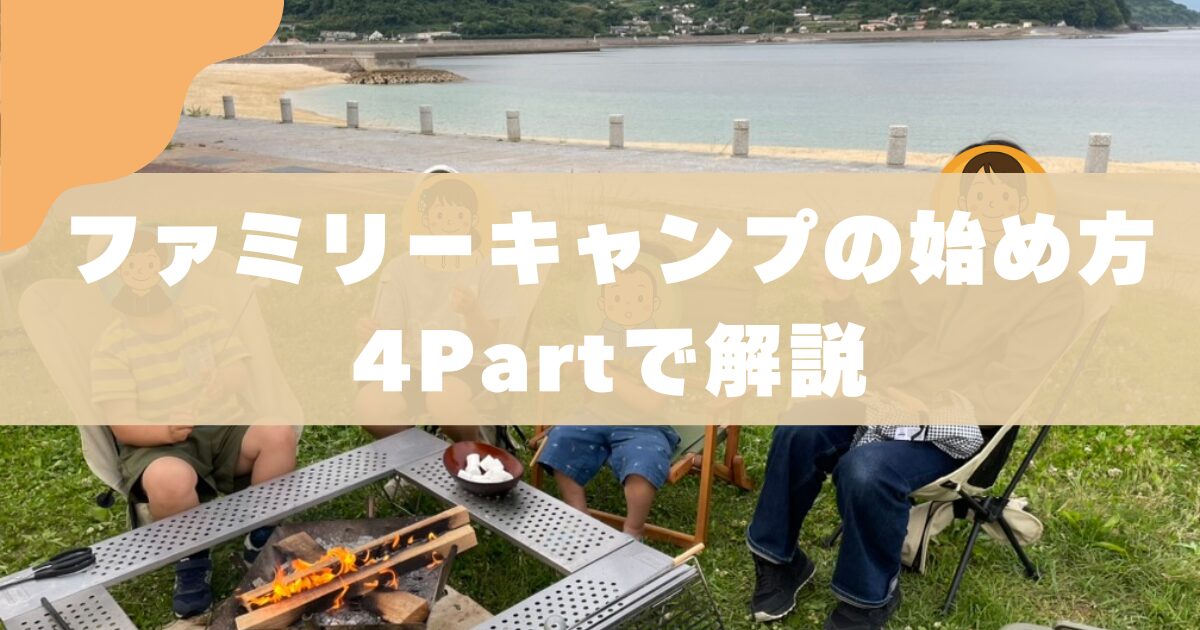 【2026年版】親子キャンプの始め方を3児のパパが4Partで徹底解説