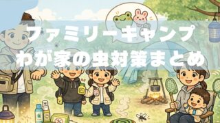 子連れキャンプの虫対策｜ファミリーキャンプ歴7年パパが「1回も刺されなかった方法」 
