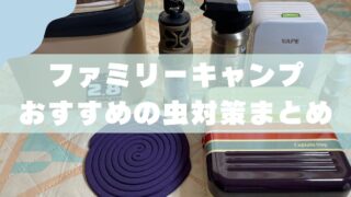 【虫対策】３つの鉄則｜害虫別の我が家のおすすめグッズ 